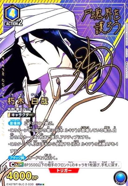 画像1: 朽木 白哉(SR★★)(EX07BT/BLC-2-030) (1)