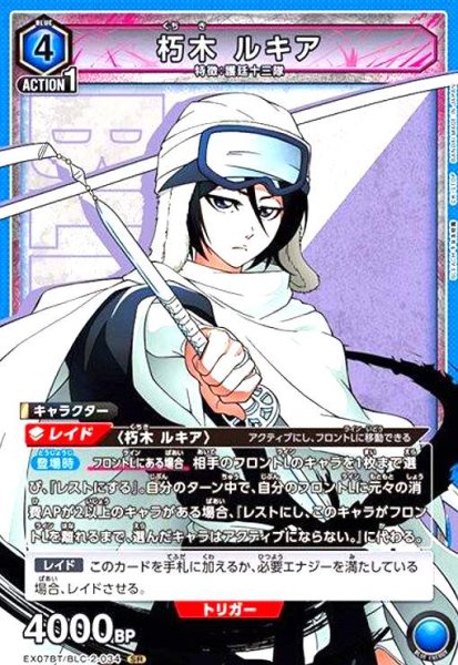 画像1: 朽木 ルキア(SR)(EX07BT/BLC-2-034) (1)
