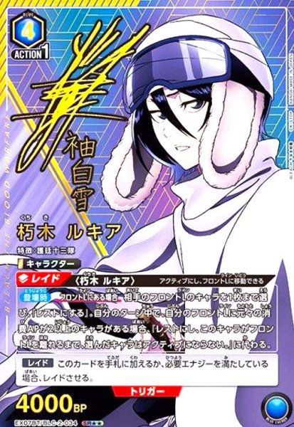 画像1: 朽木 ルキア(SR★★)(EX07BT/BLC-2-034) (1)