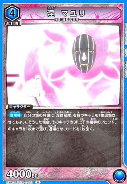 画像1: 涅 マユリ(R)(EX07BT/BLC-2-037) (1)