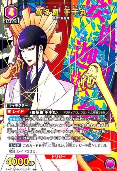 画像1: 修多羅 千手丸(R★)(EX07BT/BLC-2-057) (1)