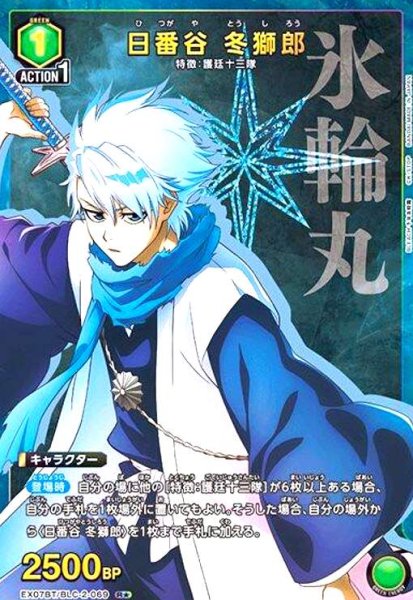 画像1: 日番谷 冬獅郎(R★)(EX07BT/BLC-2-069) (1)