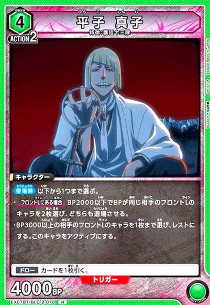 画像1: 平子 真子(R)(EX07BT/BLC-2-070) (1)