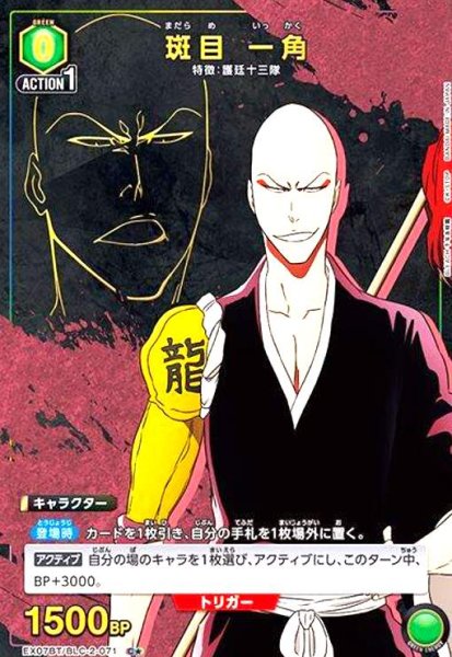 画像1: 斑目 一角(C★)(EX07BT/BLC-2-071) (1)