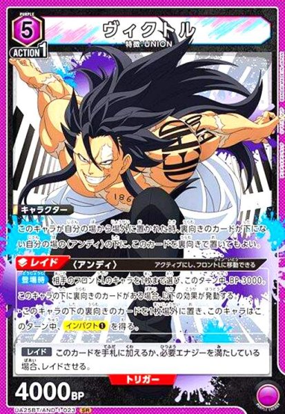 画像1: ヴィクトル(SR)(UA25BT/AND-1-023) (1)