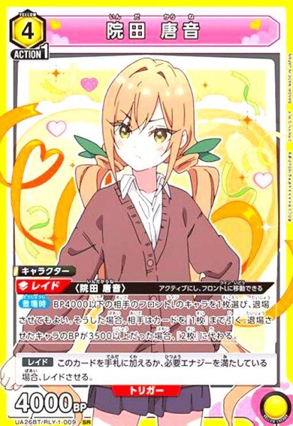画像1: 院田 唐音(SR)(UA26BT/RLY-1-009) (1)