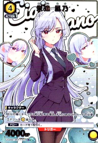 画像1: 栄逢 凪乃(R★)(UA26BT/RLY-1-012) (1)