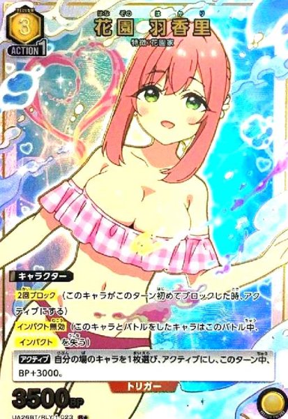 画像1: 花園 羽香里(R★)(UA26BT/RLY-1-023) (1)