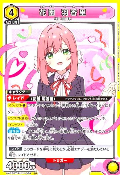 画像1: 花園 羽香里(SR)(UA26BT/RLY-1-024) (1)