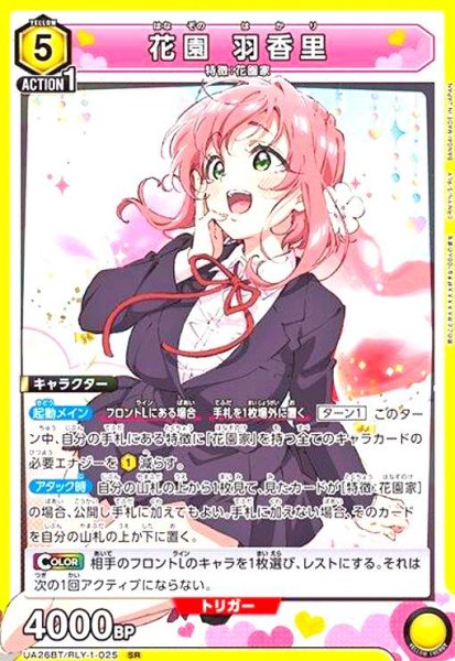 画像1: 花園 羽香里(SR)(UA26BT/RLY-1-025) (1)