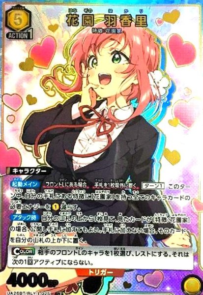 画像1: 花園 羽香里(SR★)(UA26BT/RLY-1-025) (1)