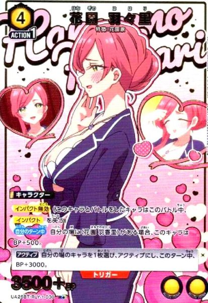 画像1: 花園 羽々里(R★)(UA26BT/RLY-1-030) (1)