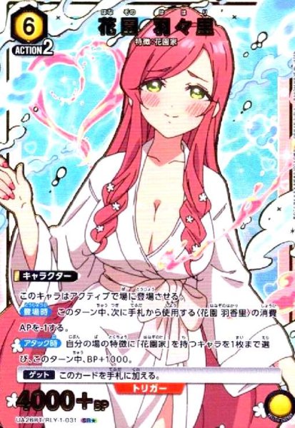 画像1: 花園 羽々里(SR★)(UA26BT/RLY-1-031) (1)