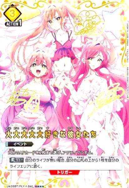 画像1: 大大大大大好きな彼女たち(U★★★)(UA26BT/RLY-1-041) (1)
