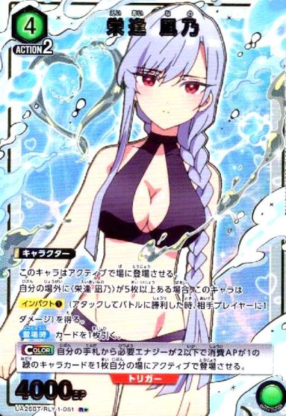 画像1: 栄逢 凪乃(R★)(UA26BT/RLY-1-051) (1)