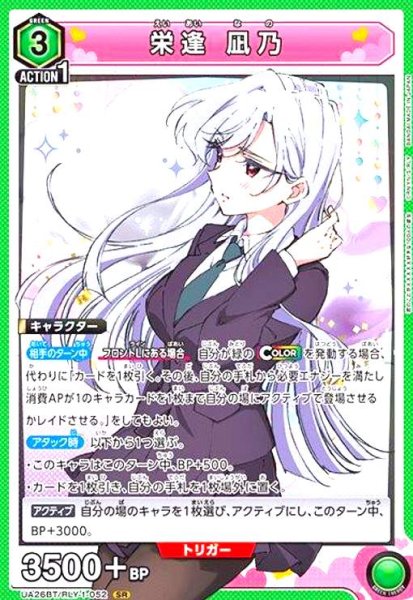 画像1: 栄逢 凪乃(SR)(UA26BT/RLY-1-052) (1)