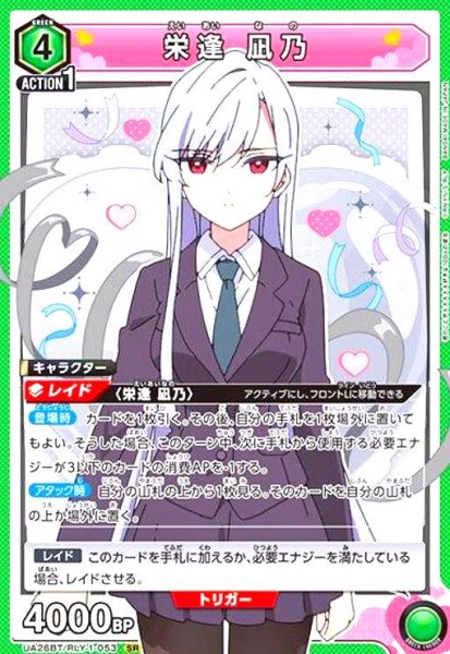 画像1: 栄逢 凪乃(SR)(UA26BT/RLY-1-053) (1)