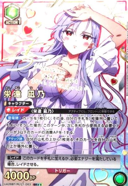 画像1: 栄逢 凪乃(SR★★)(UA26BT/RLY-1-053) (1)
