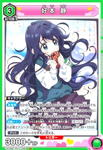 画像1: 好本 静(SR)(UA26BT/RLY-1-066) (1)