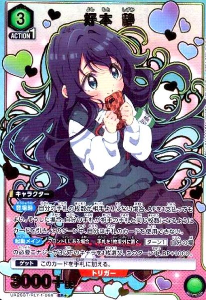 画像1: 好本 静(SR★)(UA26BT/RLY-1-066) (1)