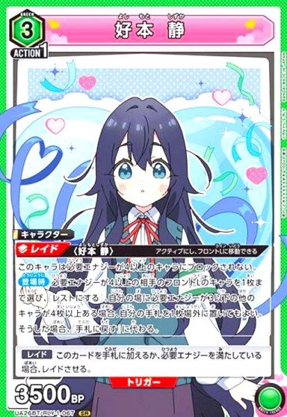 画像1: 好本 静(SR)(UA26BT/RLY-1-067) (1)