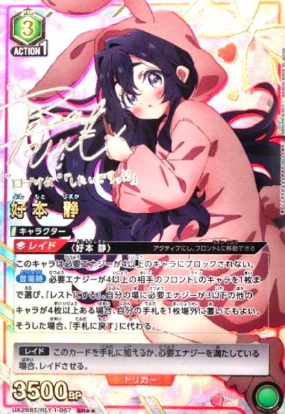 画像1: 好本 静(SR★★)(UA26BT/RLY-1-067) (1)