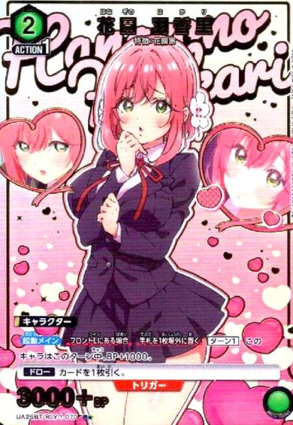 画像1: 花園 羽香里(R★)(UA26BT/RLY-1-070) (1)