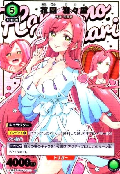 画像1: 花園 羽々里(R★)(UA26BT/RLY-1-073) (1)
