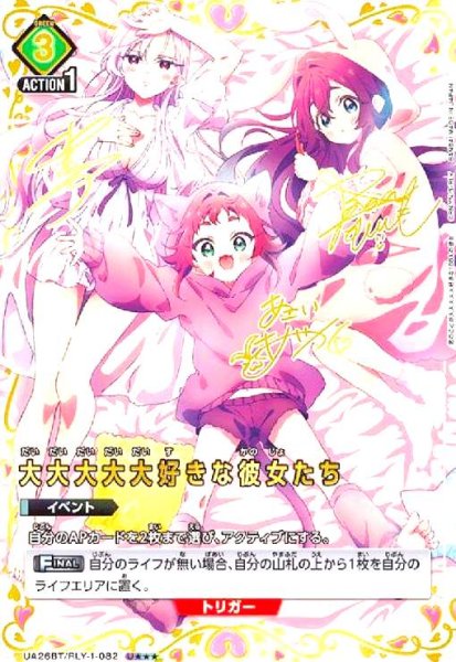 画像1: 大大大大大好きな彼女たち(U★★★)(UA26BT/RLY-1-082) (1)