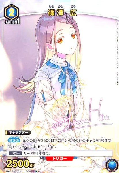 画像1: 篠澤 広(U★)(UA27BT/GIM-1-009) (1)