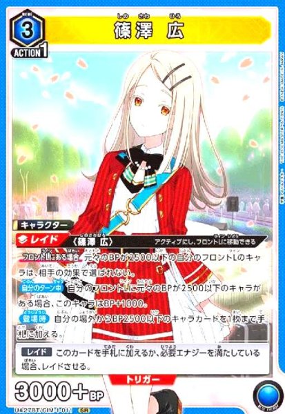 画像1: 篠澤 広(SR)(UA27BT/GIM-1-011) (1)