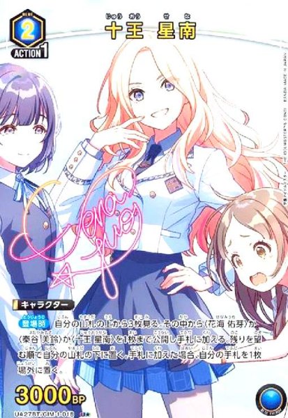 画像1: 十王 星南(U★)(UA27BT/GIM-1-018) (1)