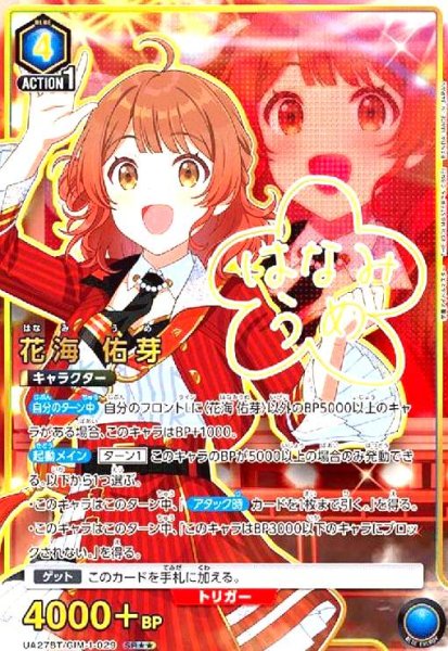 画像1: 花海 佑芽(SR★★)(UA27BT/GIM-1-029) (1)
