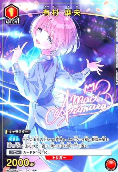 画像1: 有村 麻央(R★)(UA27BT/GIM-1-043) (1)