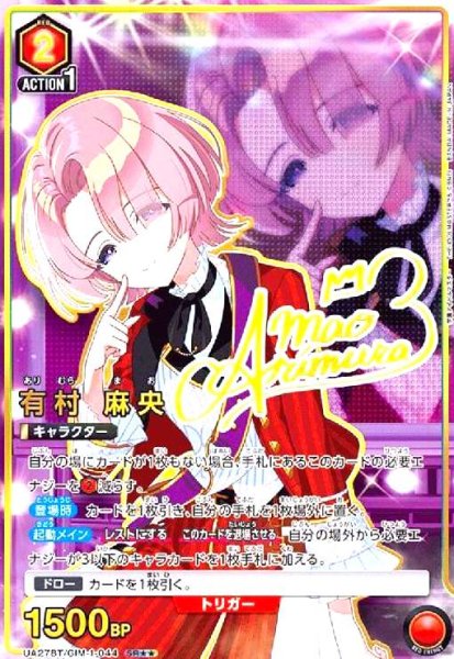画像1: 有村 麻央(SR★★)(UA27BT/GIM-1-044) (1)