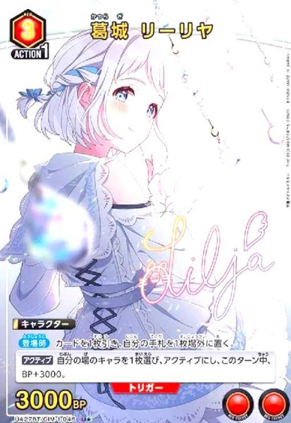 画像1: 葛城 リーリヤ(U★)(UA27BT/GIM-1-046) (1)