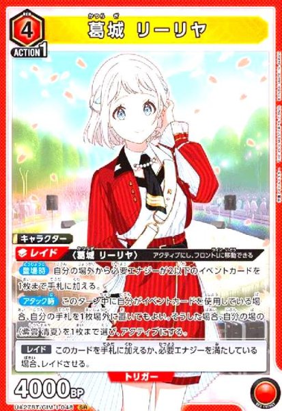 画像1: 葛城 リーリヤ(SR)(UA27BT/GIM-1-048) (1)