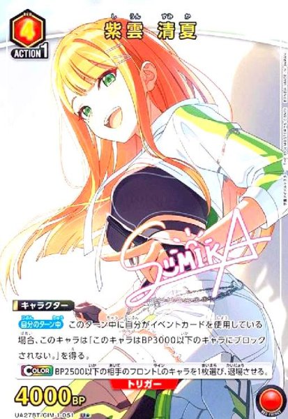 画像1: 紫雲 清夏(U★)(UA27BT/GIM-1-051) (1)