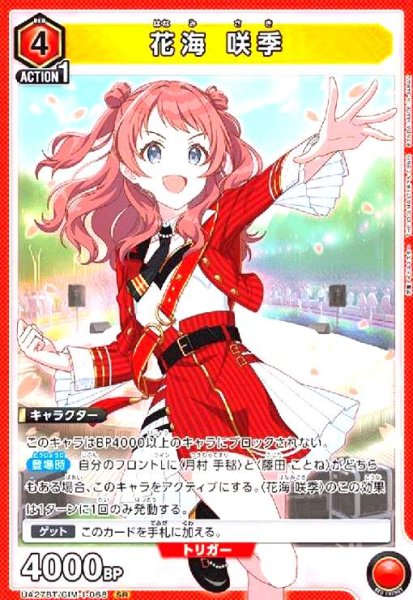 画像1: 花海 咲季(SR)(UA27BT/GIM-1-068) (1)