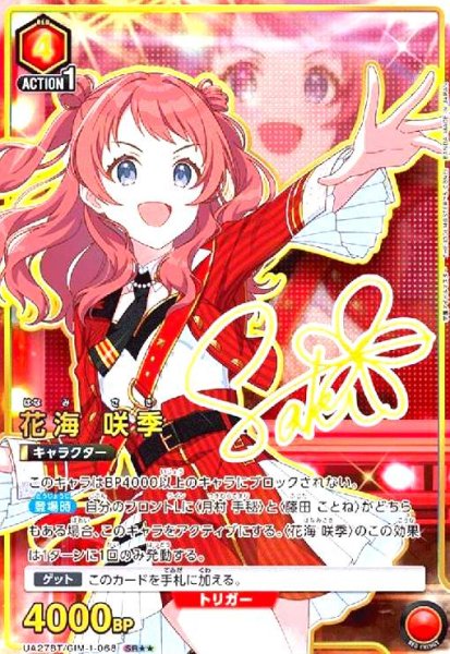 画像1: 花海 咲季(SR★★)(UA27BT/GIM-1-068) (1)