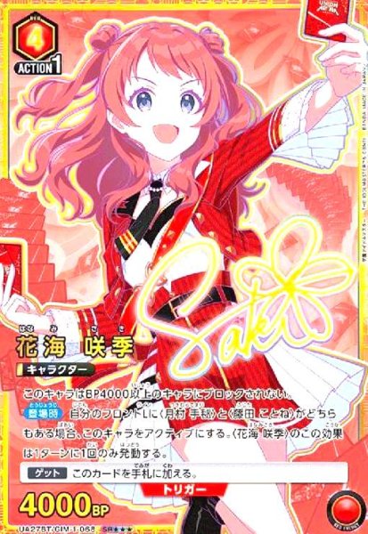 画像1: 花海 咲季(SR★★★)(UA27BT/GIM-1-068) (1)