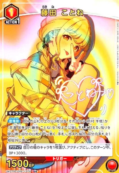 画像1: 藤田 ことね(U★)(UA27BT/GIM-1-070) (1)