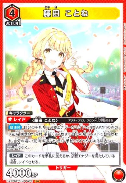 画像1: 藤田 ことね(SR)(UA27BT/GIM-1-072) (1)