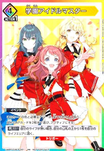 画像1: 学園アイドルマスター(PR)(UAPR/GIM-P-001) (1)