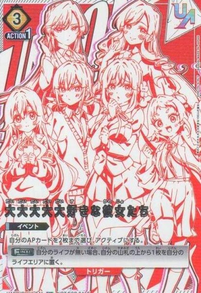 画像1: 大大大大大好きな彼女たち(UR)(UAPR/RLY-1-041) (1)