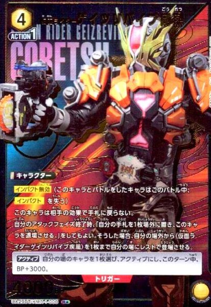 画像1: 仮面ライダーゲイツリバイブ剛烈(R★)(UA29BT/KMR-1-008) (1)