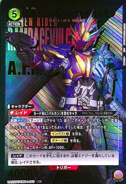 画像1: 仮面ライダーランペイジバルカン(R★)(UA29BT/KMR-1-019) (1)