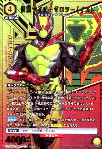 画像1: 仮面ライダーゼロツー(イズ)(SR★)(UA29BT/KMR-1-021) (1)