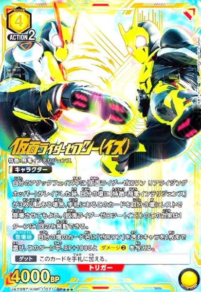 画像1: 仮面ライダーゼロツー(イズ)(SR★★★)(UA29BT/KMR-1-021) (1)