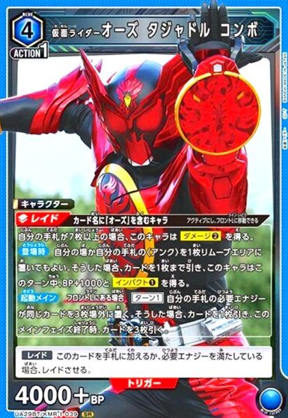 画像1: 仮面ライダーオーズ タジャドル コンボ(SR)(UA29BT/KMR-1-039) (1)